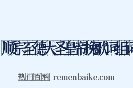 顺宗至德大圣皇帝挽歌词组词是什么意思的图片